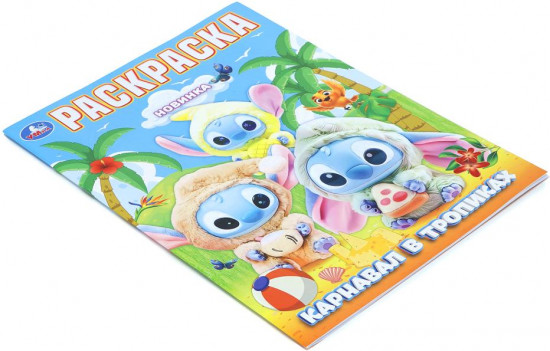 Раскраска «Карнавал в тропиках»