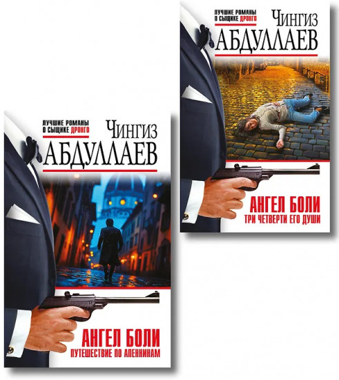 Ангел боли. Три четверти его души. Путешествие по Апеннинам. Комплект из 2 книг