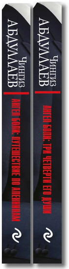 Ангел боли. Три четверти его души. Путешествие по Апеннинам. Комплект из 2 книг