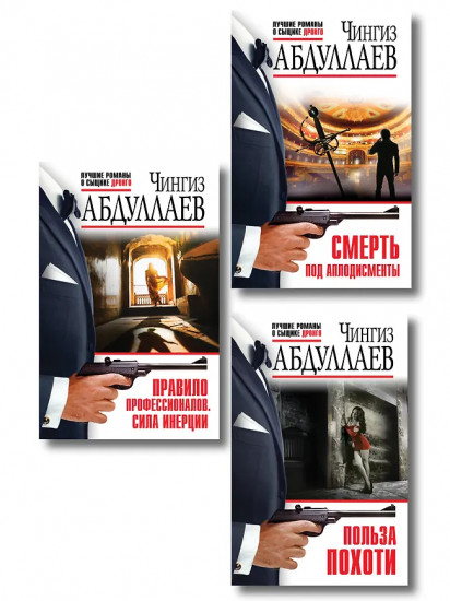 Польза похоти. Смерть под аплодисменты. Правило профессионалов. Сила инерции. Комплект из 3 книг