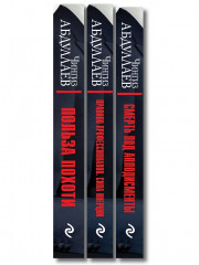 Польза похоти. Смерть под аплодисменты. Правило профессионалов. Сила инерции. Комплект из 3 книг - Фото 3