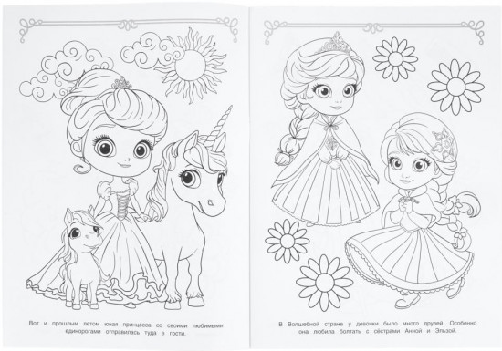Раскраска «Каникулы юной принцессы»