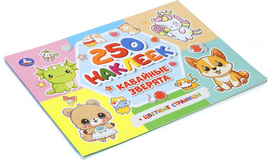 Альбом наклеек «Кавайные зверята»