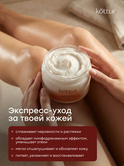 Скраб для тела кокосовый антицеллюлитный