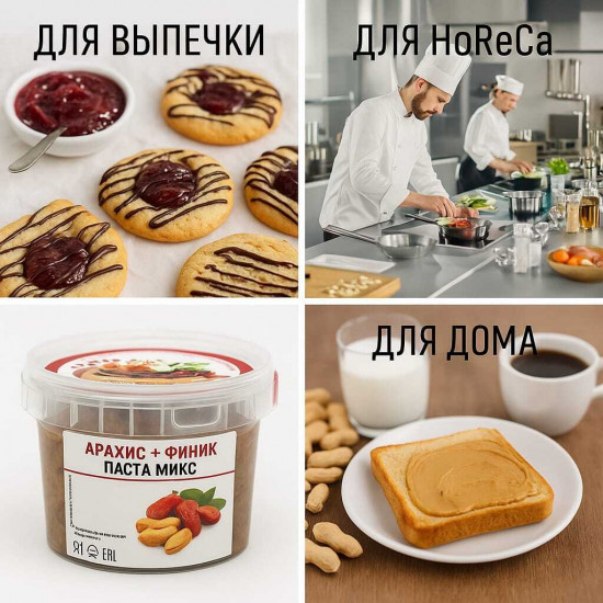 Паста-микс «Арахис и финик»