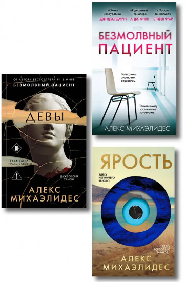 Безмолвный пациент. Девы. Ярость. Комплект из 3 книг