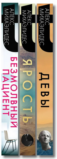 Безмолвный пациент. Девы. Ярость. Комплект из 3 книг