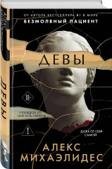 Безмолвный пациент. Девы. Ярость. Комплект из 3 книг - Фото 4