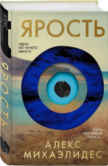 Безмолвный пациент. Девы. Ярость. Комплект из 3 книг - Фото 5