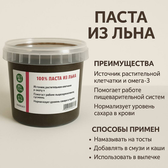 Паста из темного льна