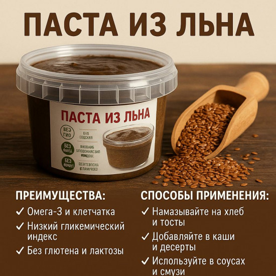 Паста из темного льна