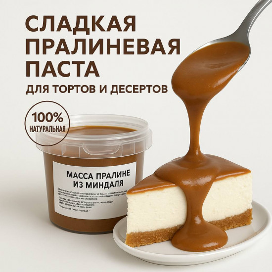 Пралине миндальное