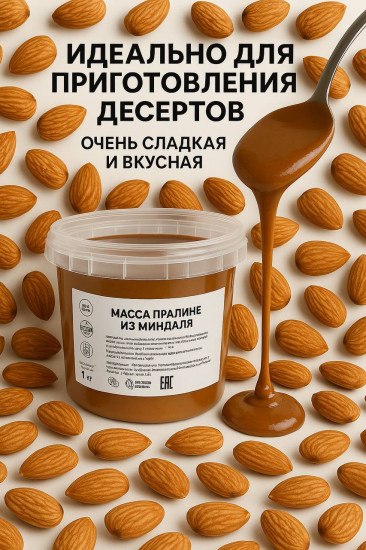 Пралине миндальное