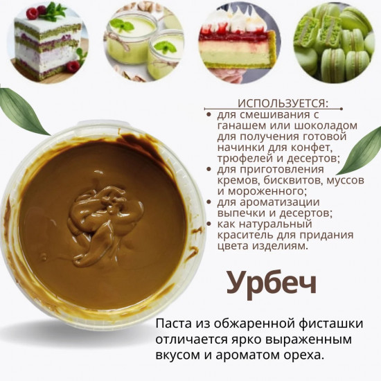 Паста фисташковая