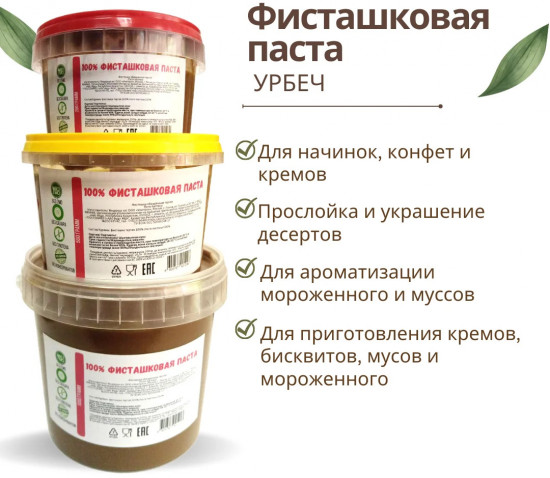 Паста фисташковая