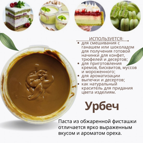 Паста фисташковая