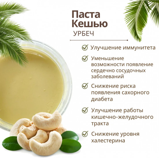 Паста кешью