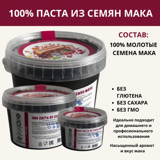 Паста из семян мака
