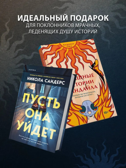 Пусть она уйдёт. Страшные истории Сандайла. Комплект из 2 книг
