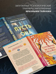 Пусть она уйдёт. Страшные истории Сандайла. Комплект из 2 книг - Фото 2