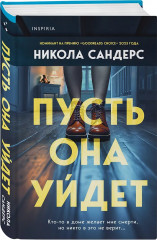 Пусть она уйдёт. Страшные истории Сандайла. Комплект из 2 книг - Фото 5