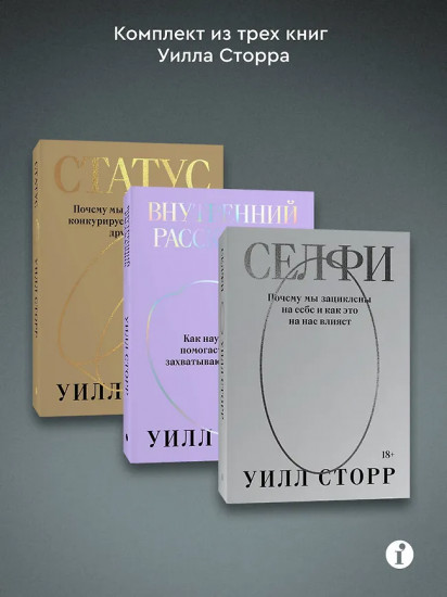 Селфи. Внутренний рассказчик. Статус. Комплект из 3 книг
