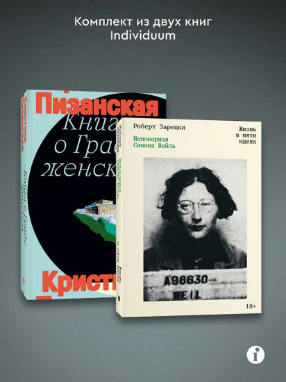 Книга о граде женском. Непокорная Симона Вейль. Комплект из 2 книг