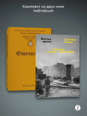 Отечество. Волчье время. Комплект из 2 книг - Фото 2