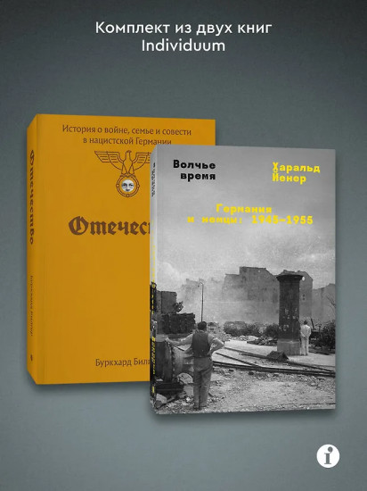 Отечество. Волчье время. Комплект из 2 книг
