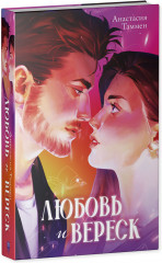 Любовь и вереск - Фото 3