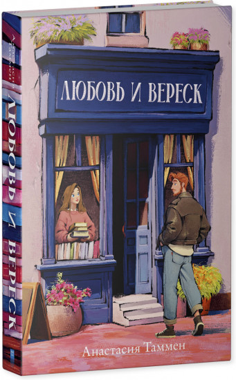 Любовь и вереск