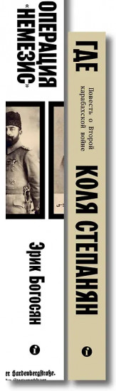 Где. Операция Немезис. Комплект из 2 книг