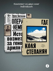 Где. Операция Немезис. Комплект из 2 книг - Фото 3