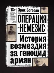 Где. Операция Немезис. Комплект из 2 книг - Фото 5