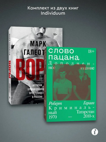 Воры. Слово пацана. Комплект из 2 книг