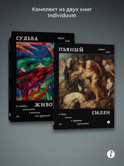 Пьяный Силен. Судьба животных. Комплект из 2 книг