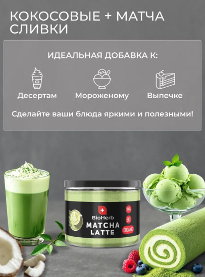 Чай матча латте зеленый с кокосовыми сливками