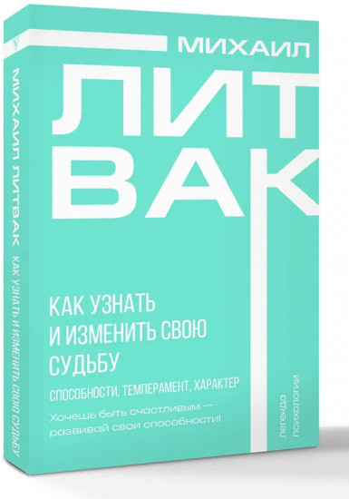 Как узнать и изменить свою судьбу. Способности, темперамент, характер