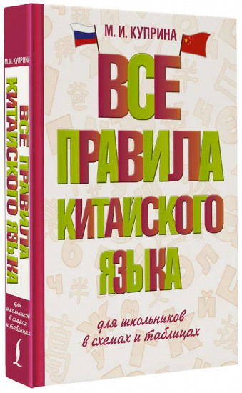Все правила китайского языка для школьников в схемах и таблицах