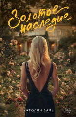 Золотое наследие - Фото 1