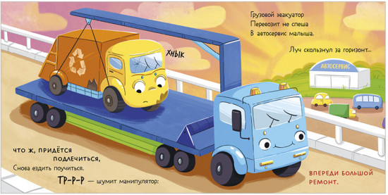 Маленький мусоровоз. Книжки-картонки. Малыш мусоровоз едет на ремонт