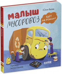 Маленький мусоровоз. Книжки-картонки. Малыш мусоровоз едет на ремонт - Фото 3