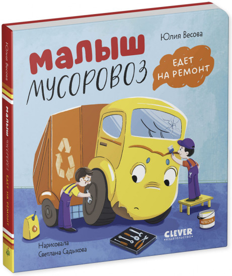 Маленький мусоровоз. Книжки-картонки. Малыш мусоровоз едет на ремонт