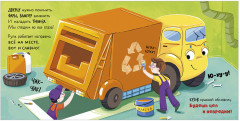 Маленький мусоровоз. Книжки-картонки. Малыш мусоровоз едет на ремонт - Фото 5