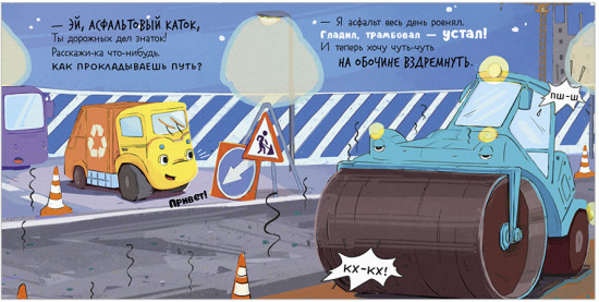 Маленький мусоровоз. Книжки-картонки. Малыш мусоровоз не хочет спать