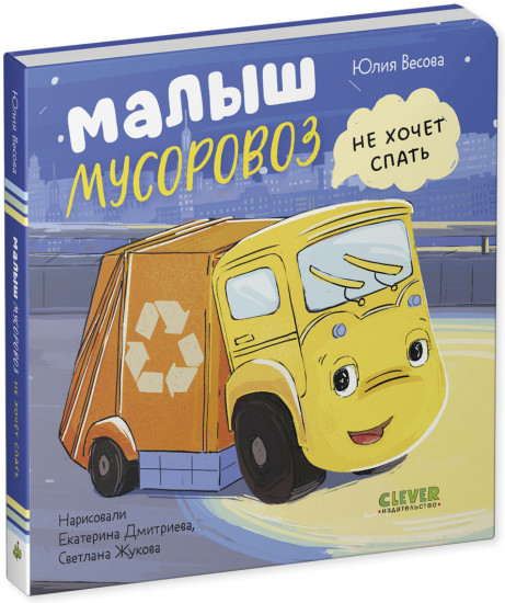 Маленький мусоровоз. Книжки-картонки. Малыш мусоровоз не хочет спать