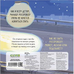 Маленький мусоровоз. Книжки-картонки. Малыш мусоровоз не хочет спать - Фото 5