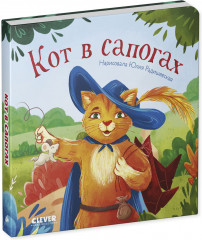 Сказки для малышей. Книжки-картонки. Кот в сапогах - Фото 3