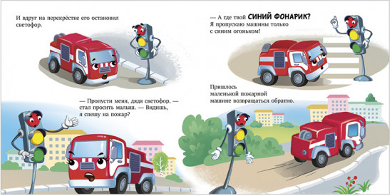 Сонные сказки про машинки. Книжки-картонки. Баю-бай, пожарная машинка!