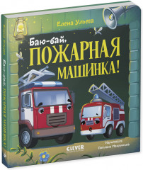 Сонные сказки про машинки. Книжки-картонки. Баю-бай, пожарная машинка! - Фото 3